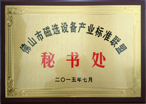 佛山市磁選設備產(chǎn)業(yè)標準聯(lián)盟秘書(shū)處