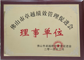 佛山市卓越績(jì)效管理促進(jìn)會(huì )理事單位 佛山市卓越績(jì)效管理促進(jìn)會(huì )理事單位