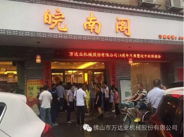 風(fēng)雨同舟十四載，萬(wàn)達業(yè)十四周年慶