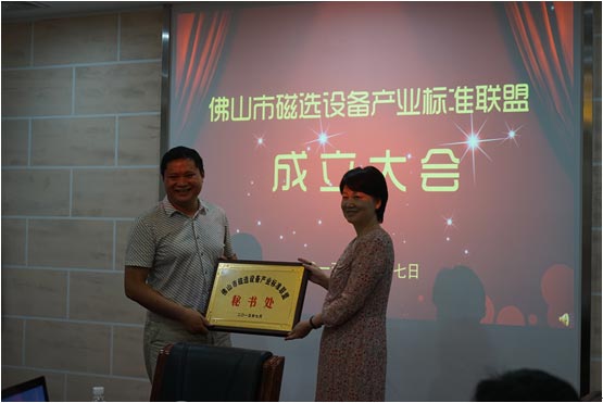 佛山市磁選設備產(chǎn)業(yè)標準聯(lián)盟正式成立