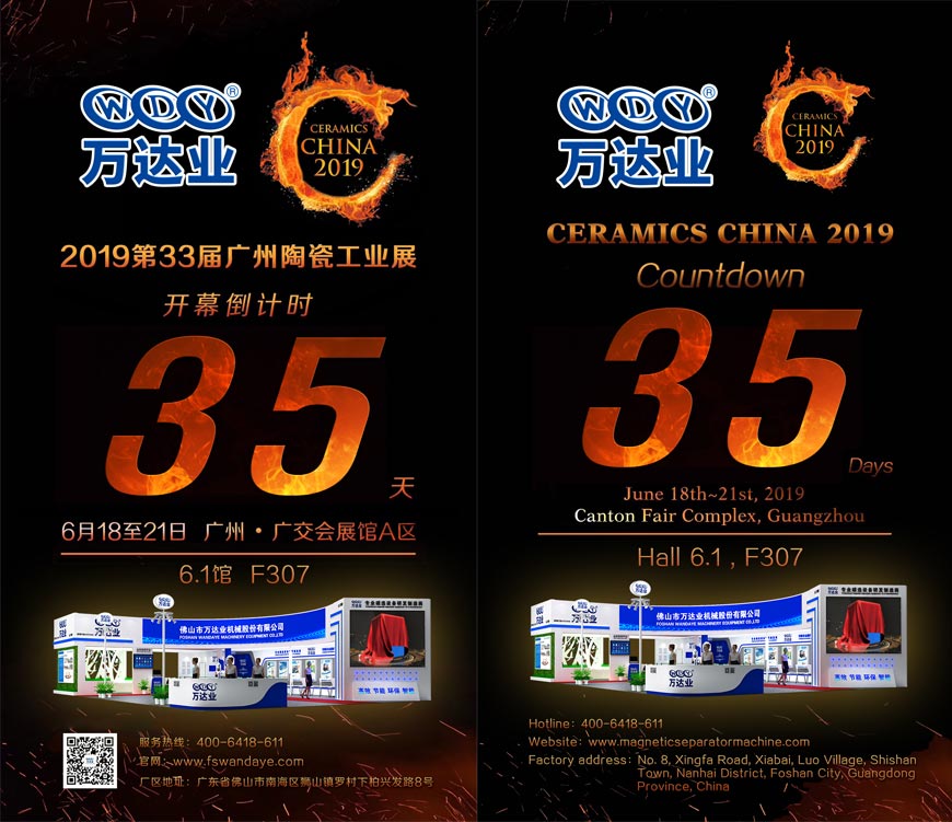 倒計時(shí)35天！萬(wàn)達業(yè)誠邀您光臨2019第33屆廣州陶瓷工業(yè)展