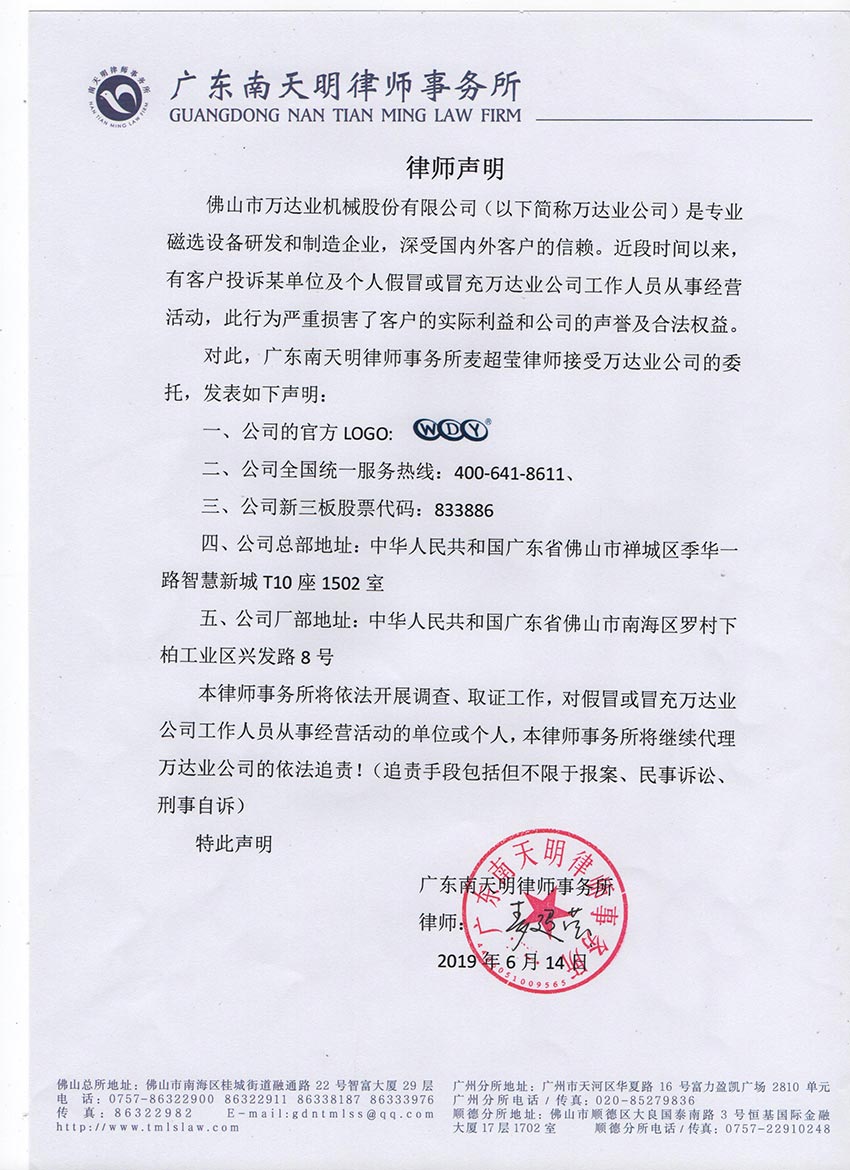 【萬(wàn)達業(yè)】關(guān)于假冒我公司名義進(jìn)行經(jīng)營(yíng)的聲明