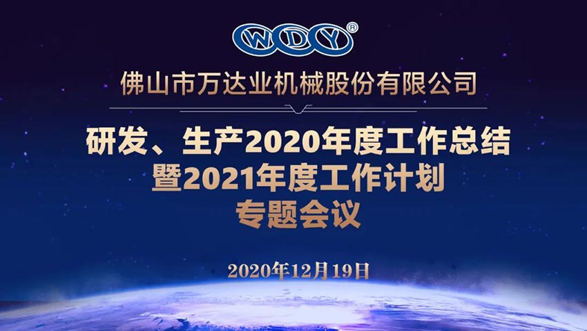 萬(wàn)達業(yè)研發(fā)、生產(chǎn)2020年度工作總結暨2021年度工作計劃專(zhuān)題會(huì )議