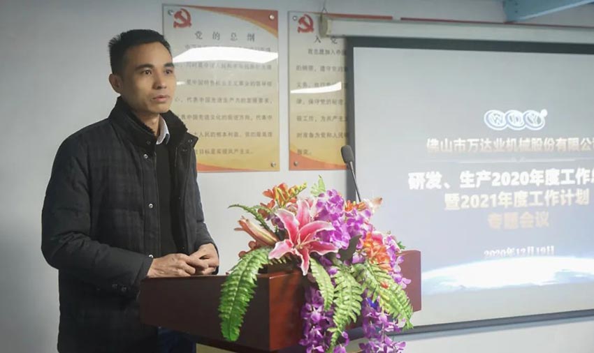 萬(wàn)達業(yè)研發(fā)、生產(chǎn)2020年度工作總結暨2021年度工作計劃專(zhuān)題會(huì )議