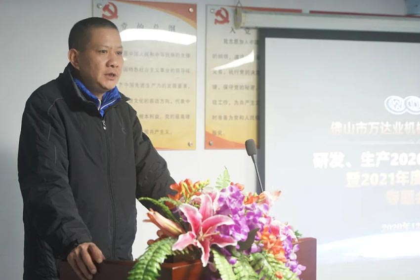 萬(wàn)達業(yè)研發(fā)、生產(chǎn)2020年度工作總結暨2021年度工作計劃專(zhuān)題會(huì )議