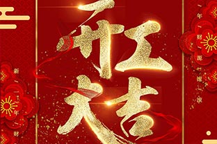 【萬(wàn)達業(yè)】開(kāi)工大吉！同心戰“疫”！