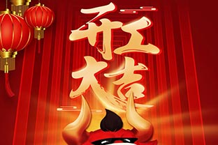 開(kāi)工大吉！2021，讓我們“犇”起來(lái)！