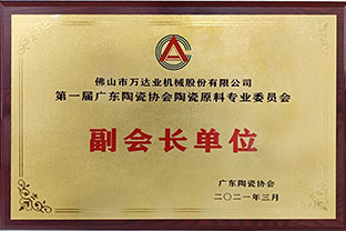 廣東陶瓷協(xié)會(huì )陶瓷原料專(zhuān)委會(huì )成立，萬(wàn)達業(yè)任副會(huì )長(cháng)單位